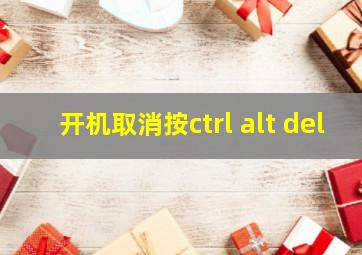 开机取消按ctrl alt del